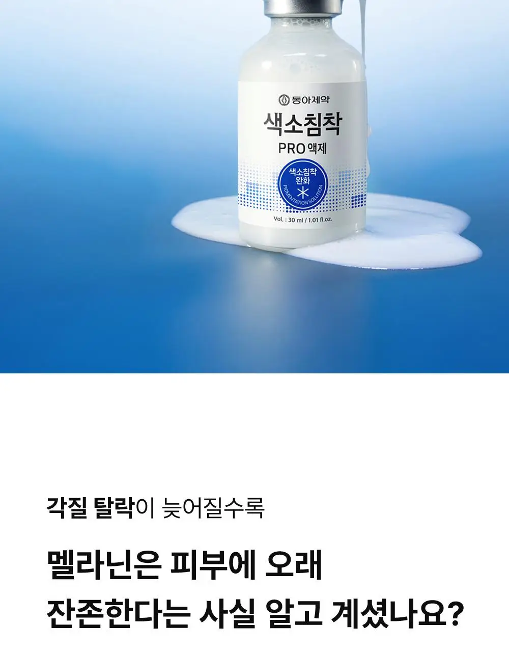 [단독기획] 동아제약 색소침착 프로 액제 30ml 기획(+크림제5ml) 상세페이지 6